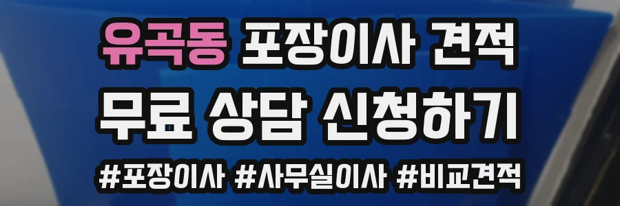 유곡동 포장이사 견적