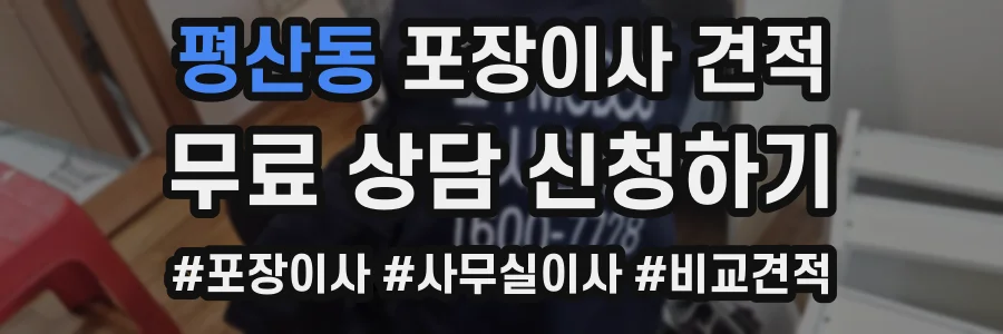 평산동 포장이사 견적