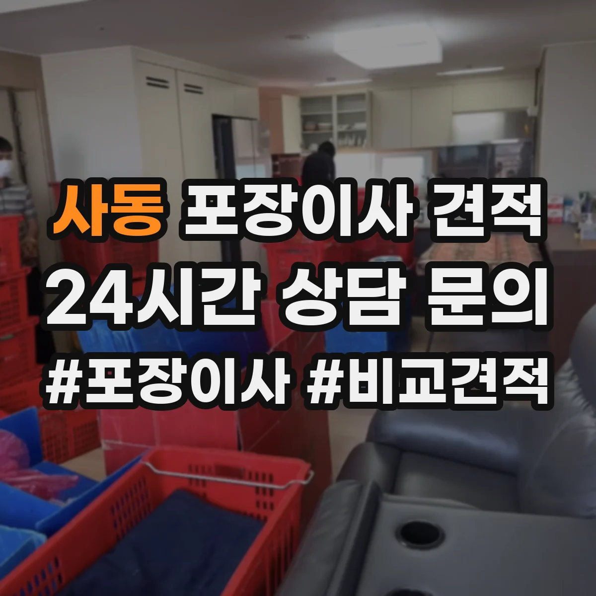 사동 포장이사 견적