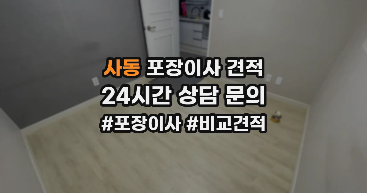 사동 포장이사 견적