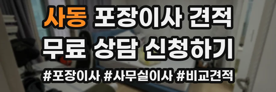 사동 포장이사 견적