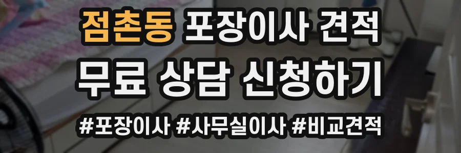 점촌동 포장이사 견적