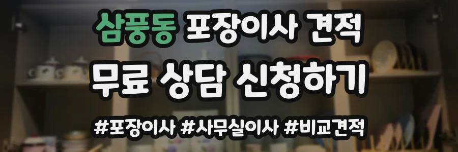 삼풍동 포장이사 견적