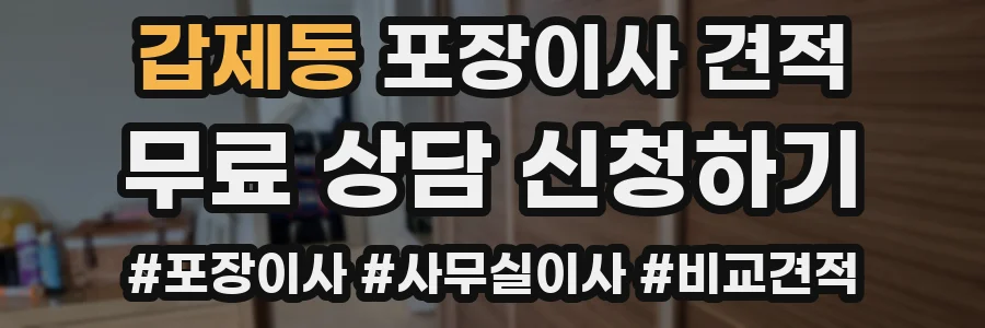 갑제동 포장이사 견적