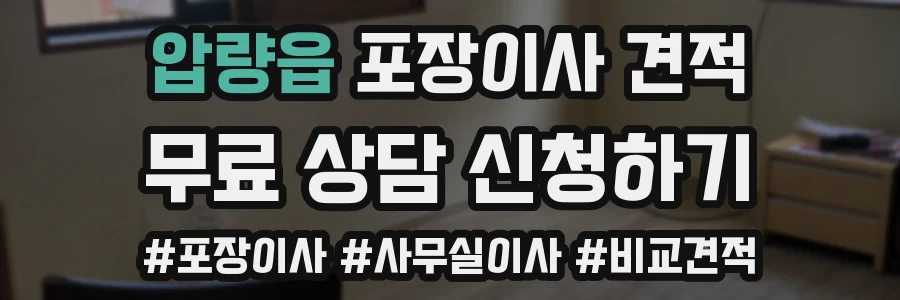 압량읍 포장이사 견적