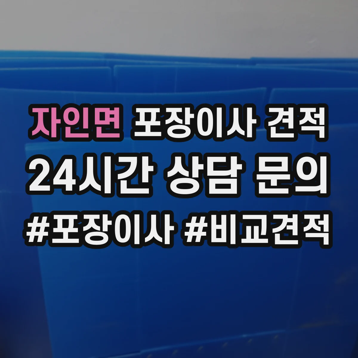 자인면 포장이사 견적