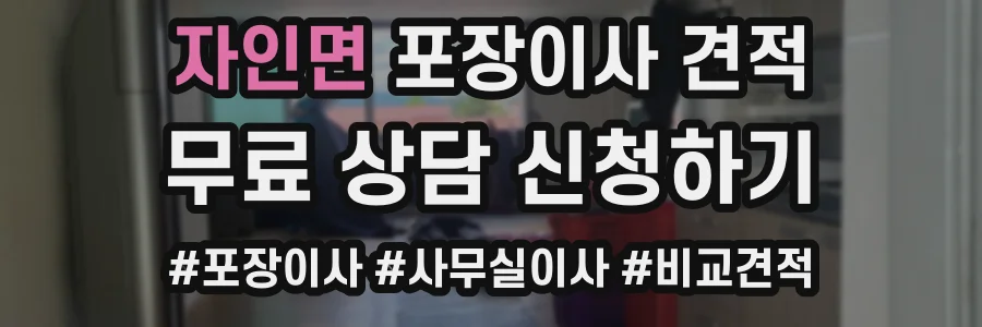 자인면 포장이사 견적