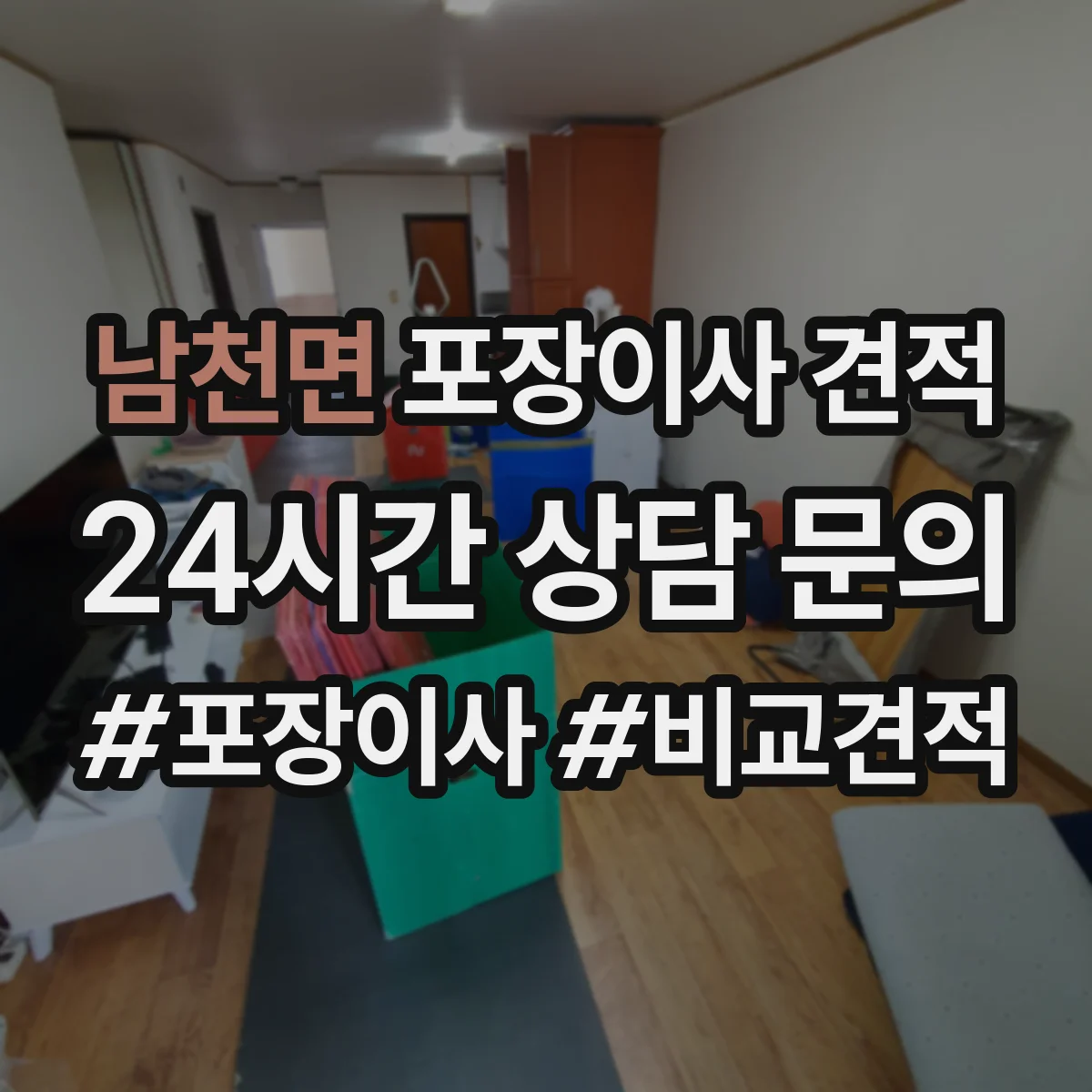 남천면 포장이사 견적