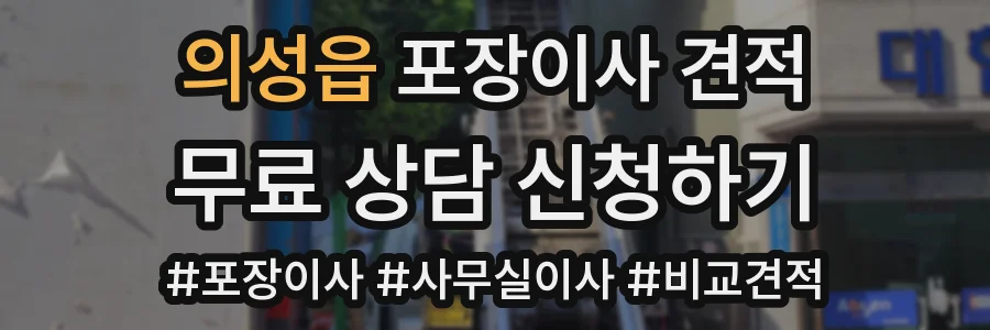 의성읍 포장이사 견적