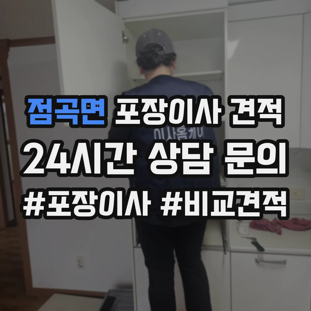 점곡면 포장이사 견적