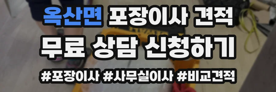 옥산면 포장이사 견적