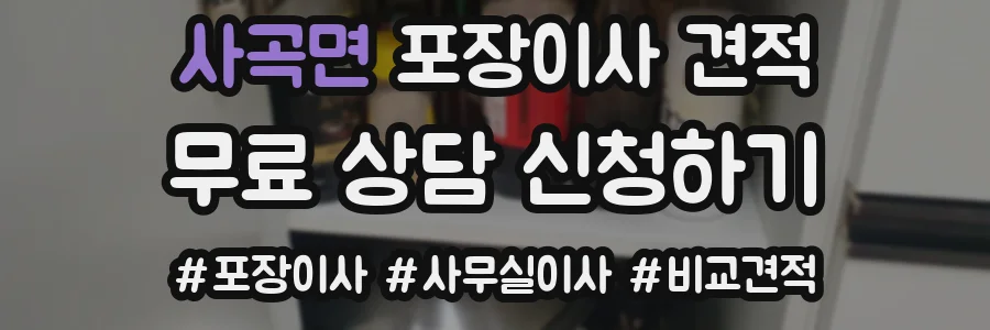 사곡면 포장이사 견적