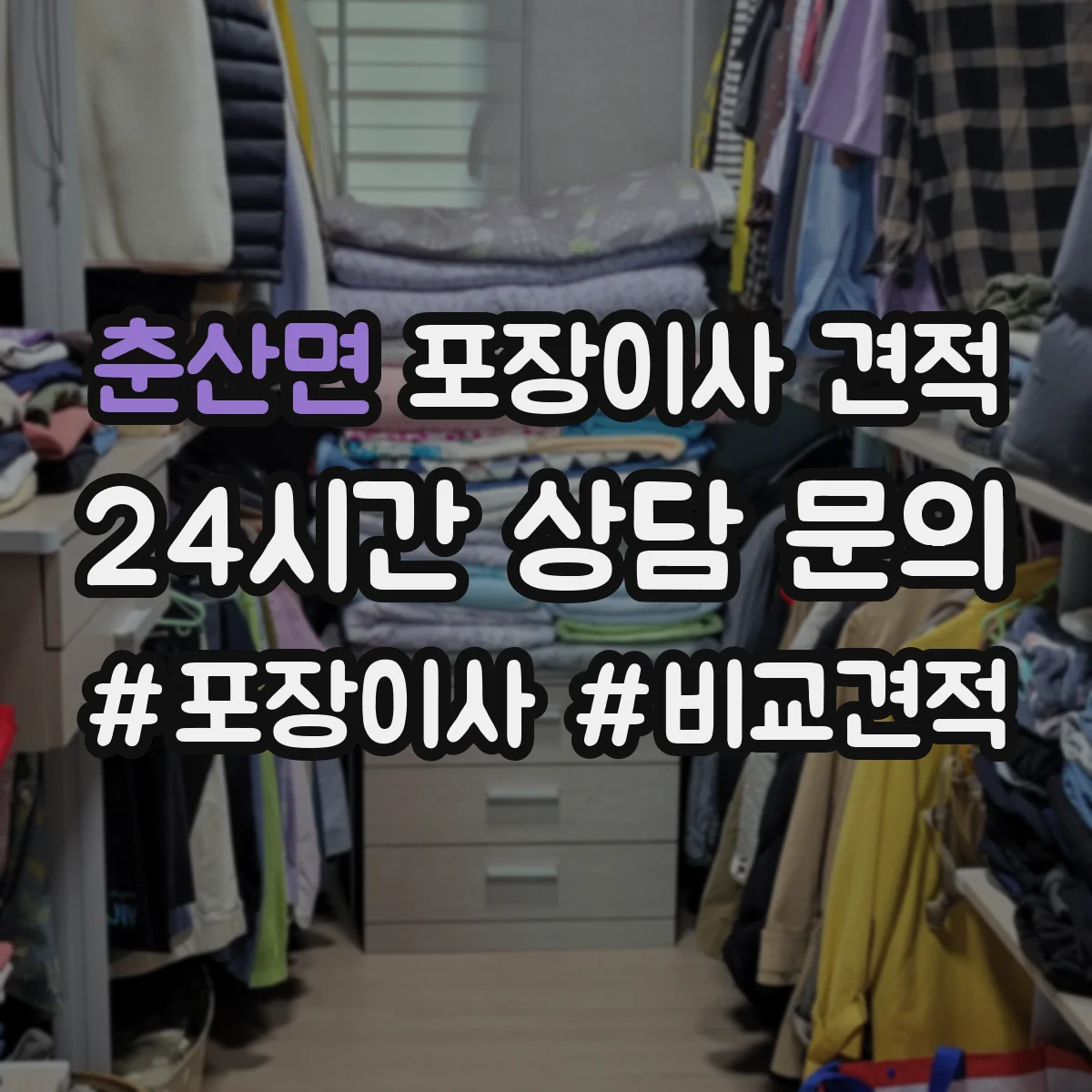 춘산면 포장이사 견적 부분 포장에 적합한 경우와 예상 비용