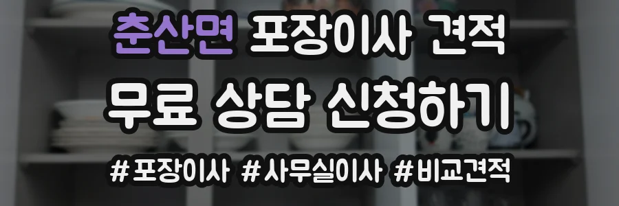 춘산면 포장이사 견적