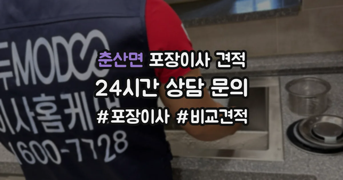 춘산면 포장이사 견적