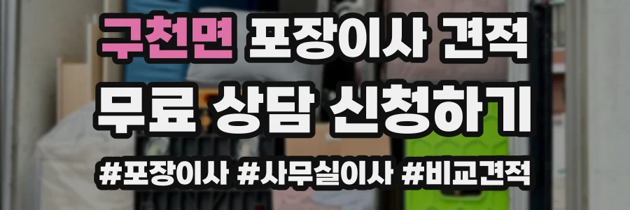 구천면 포장이사 견적