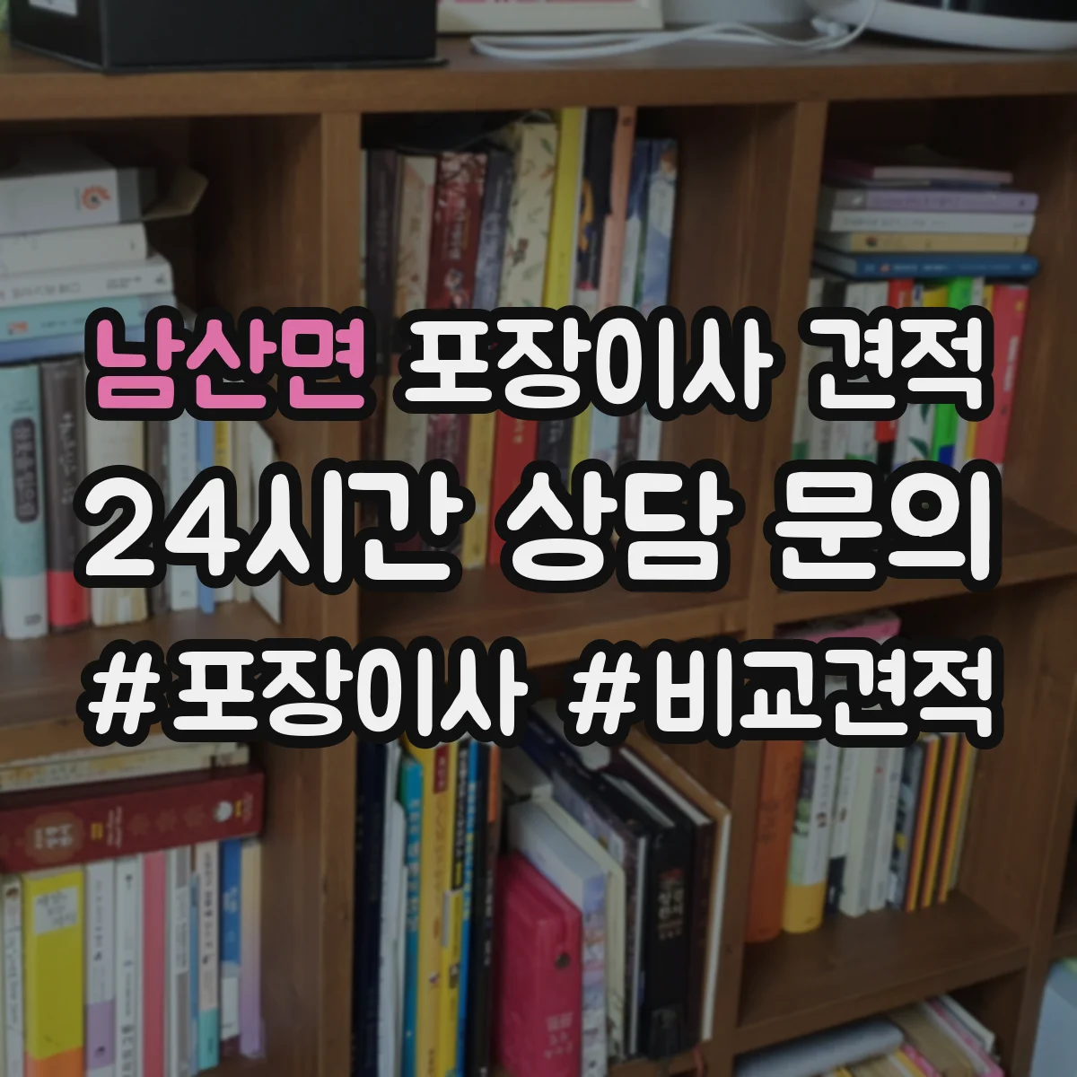 남산면 포장이사 견적 장롱·피아노 특수짐 포함 비용