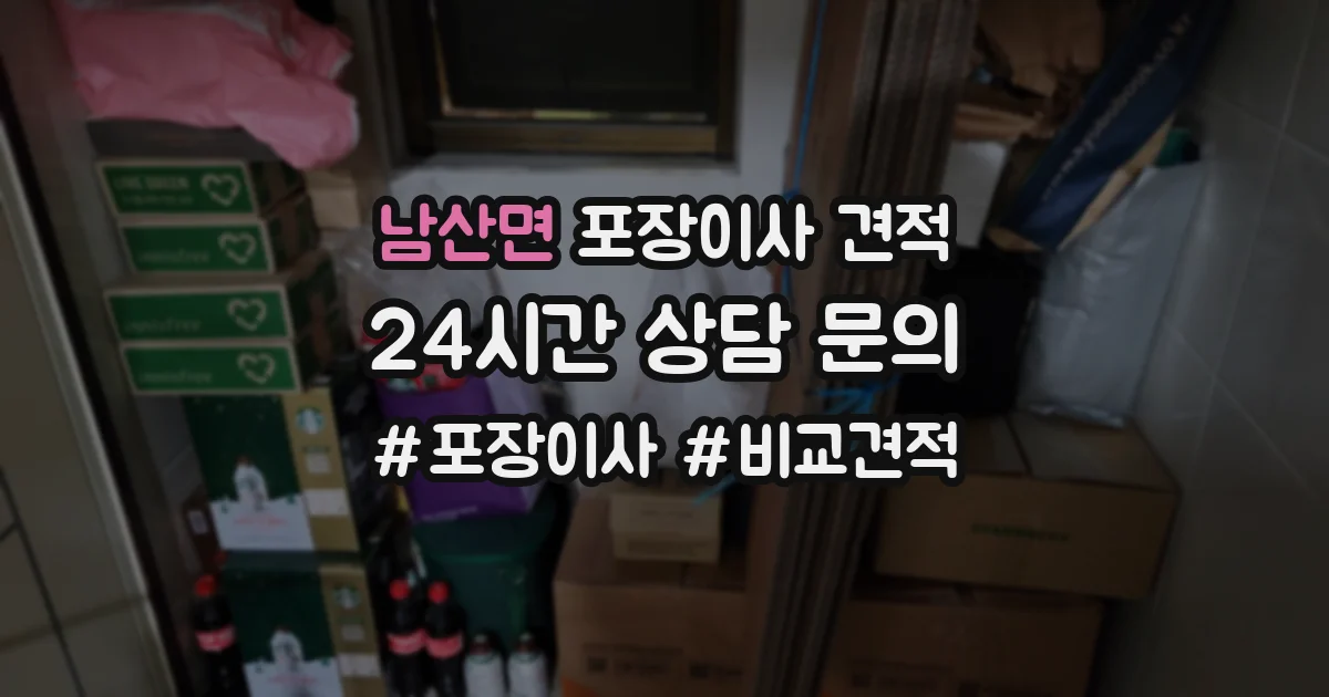 남산면 포장이사 견적