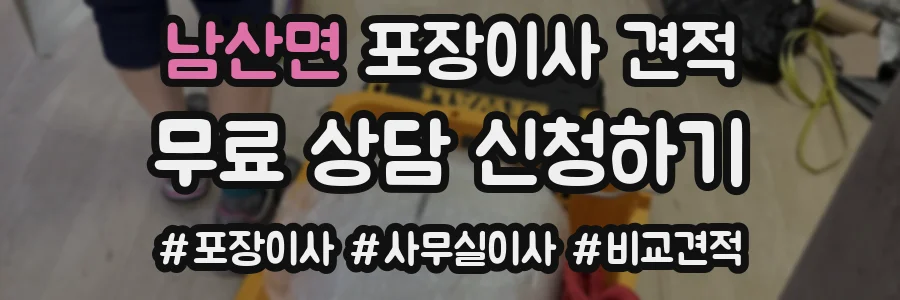 남산면 포장이사 견적