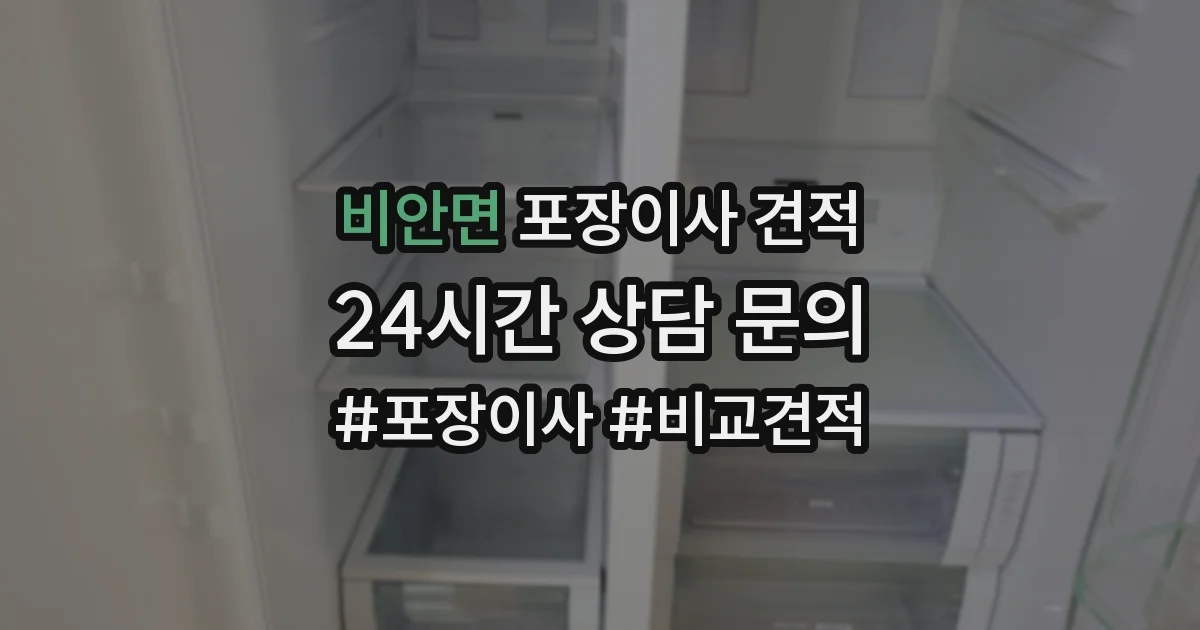 비안면 포장이사 견적