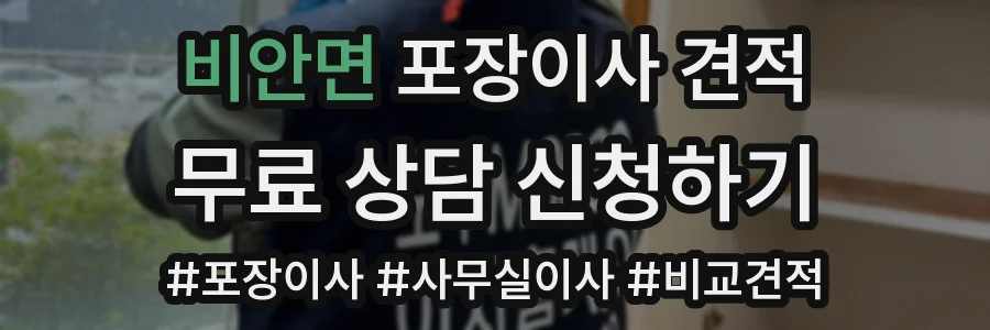 비안면 포장이사 견적
