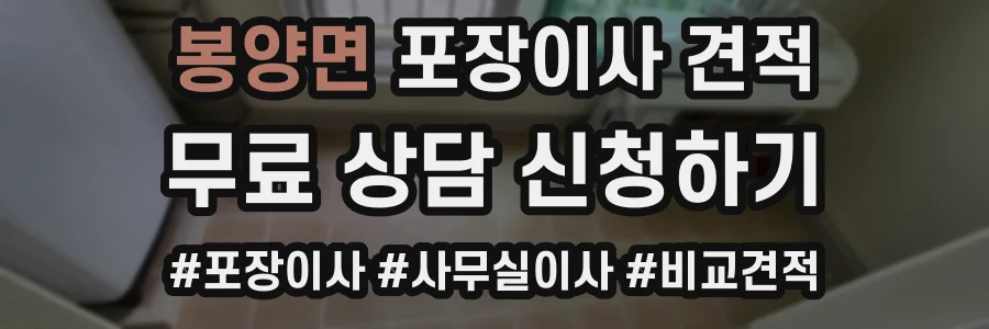 봉양면 포장이사 견적