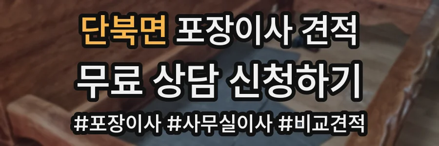 단북면 포장이사 견적