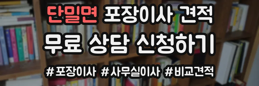 단밀면 포장이사 견적