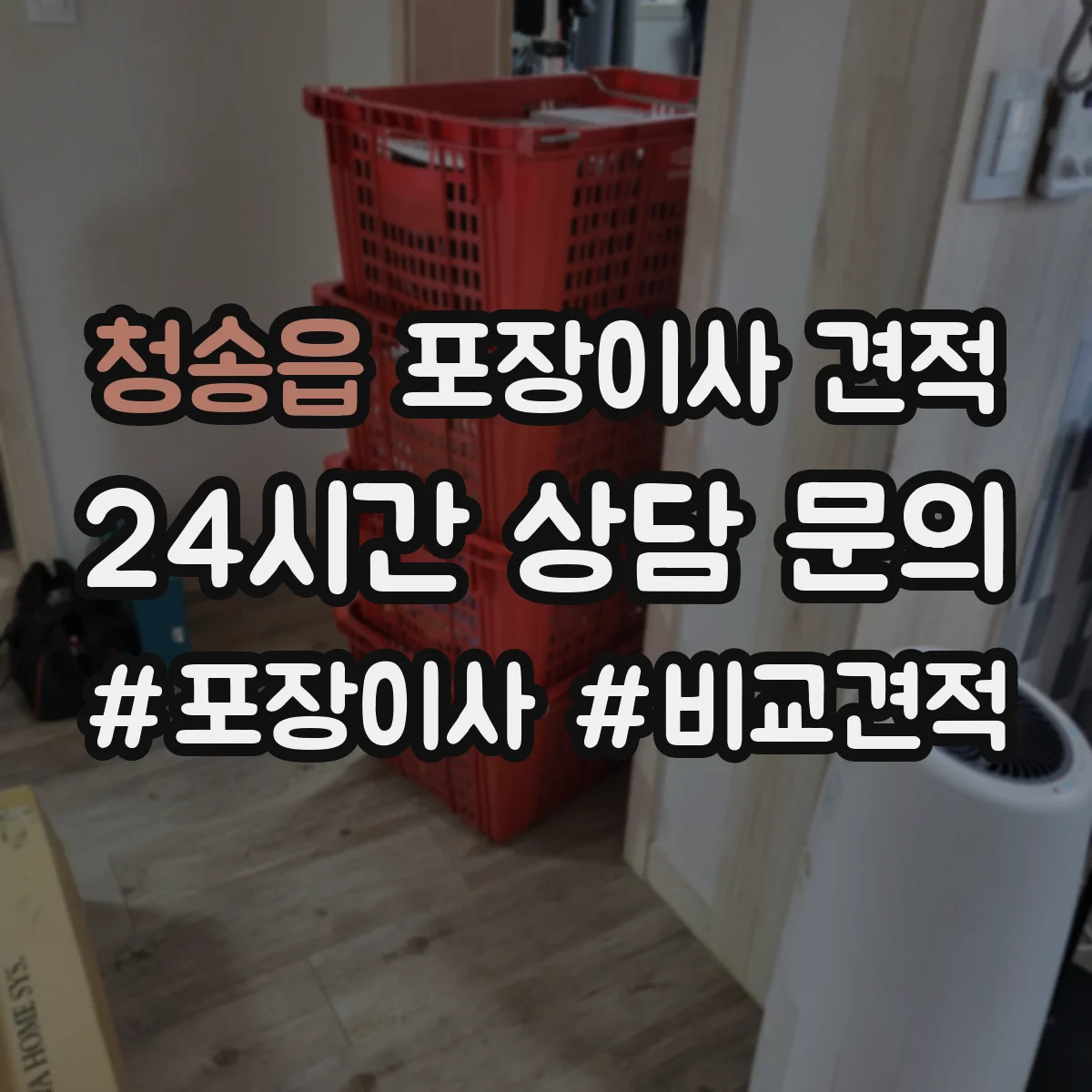 청송읍 포장이사 견적