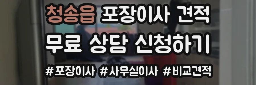 청송읍 포장이사 견적
