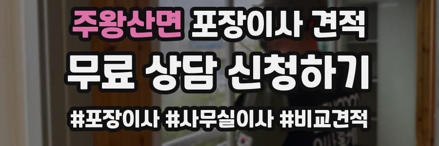주왕산면 포장이사 견적