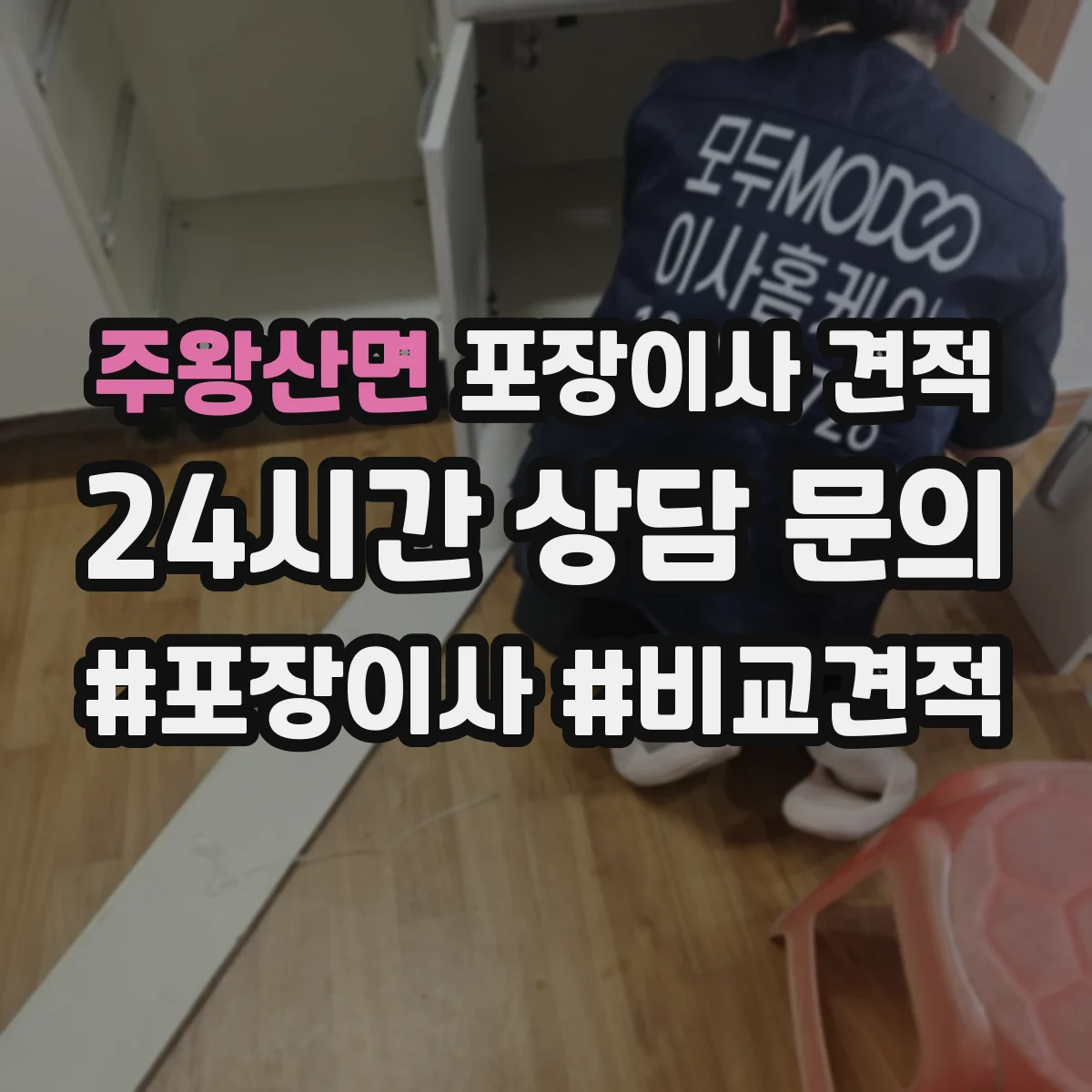 주왕산면 포장이사 견적