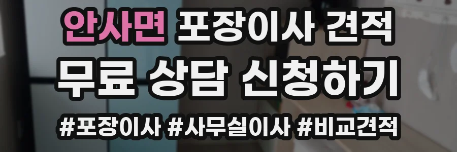 안사면 포장이사 견적