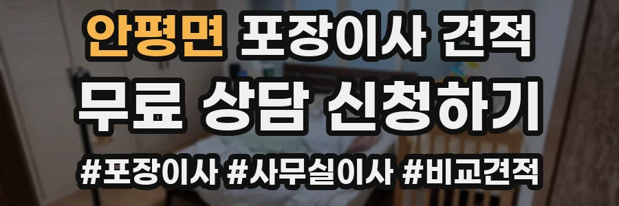 안평면 포장이사 견적