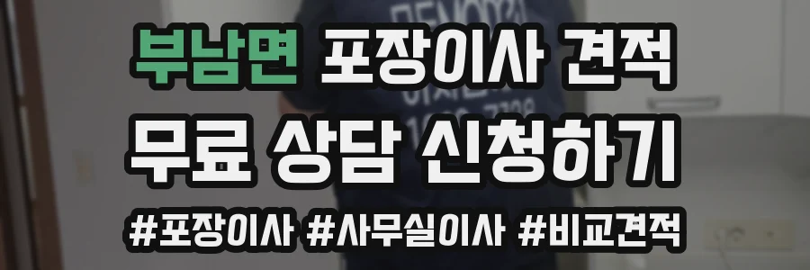 부남면 포장이사 견적