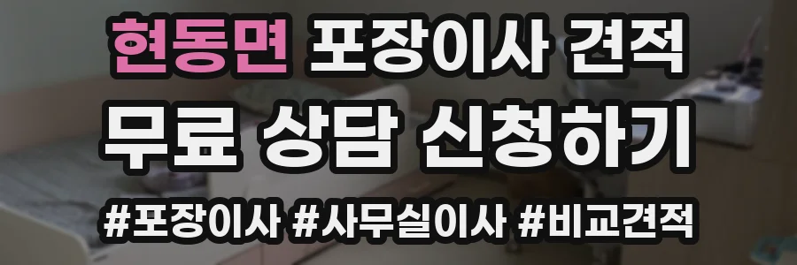 현동면 포장이사 견적