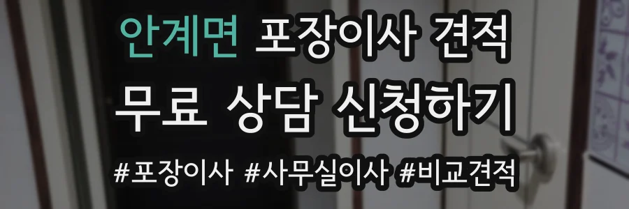 안계면 포장이사 견적