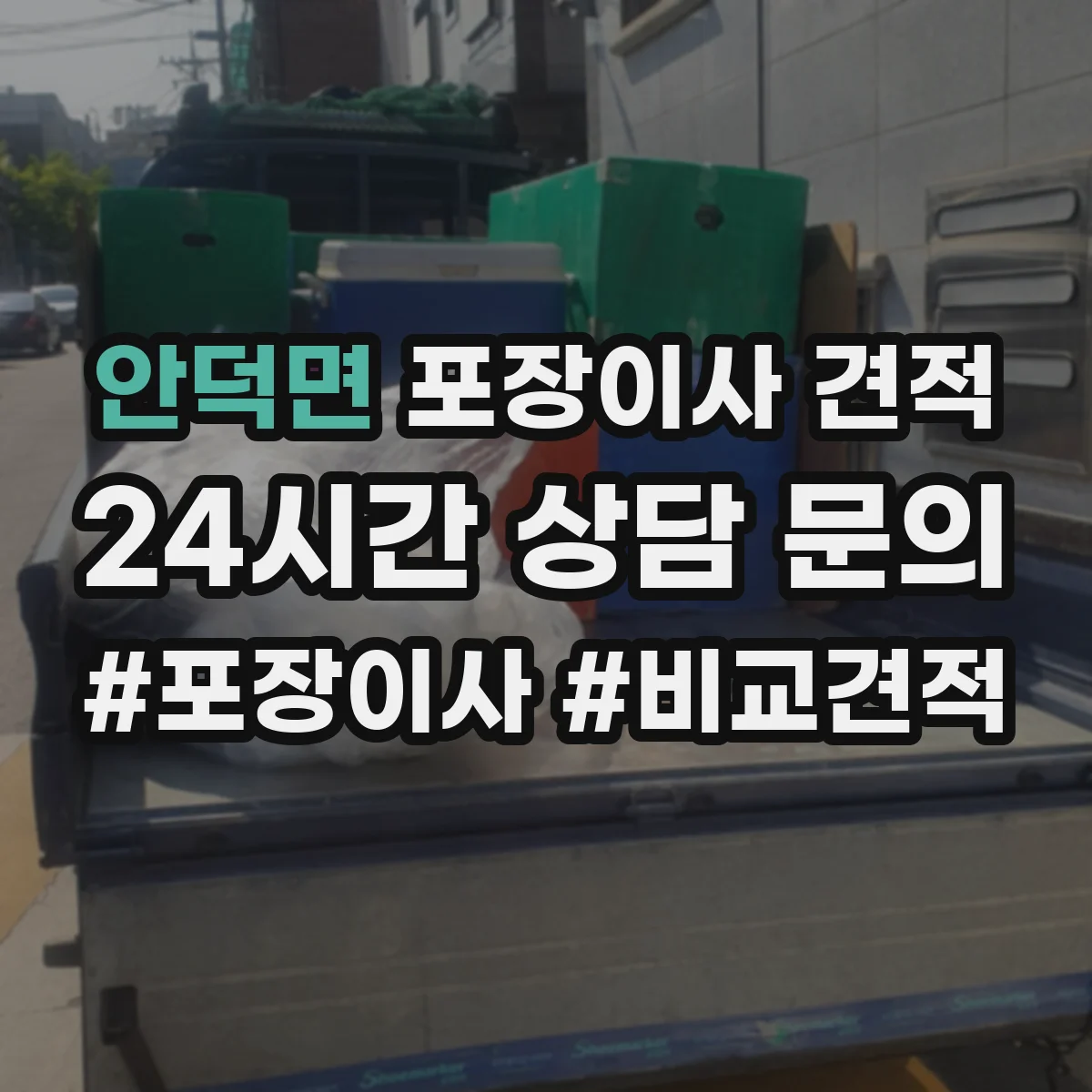 안덕면 포장이사 견적