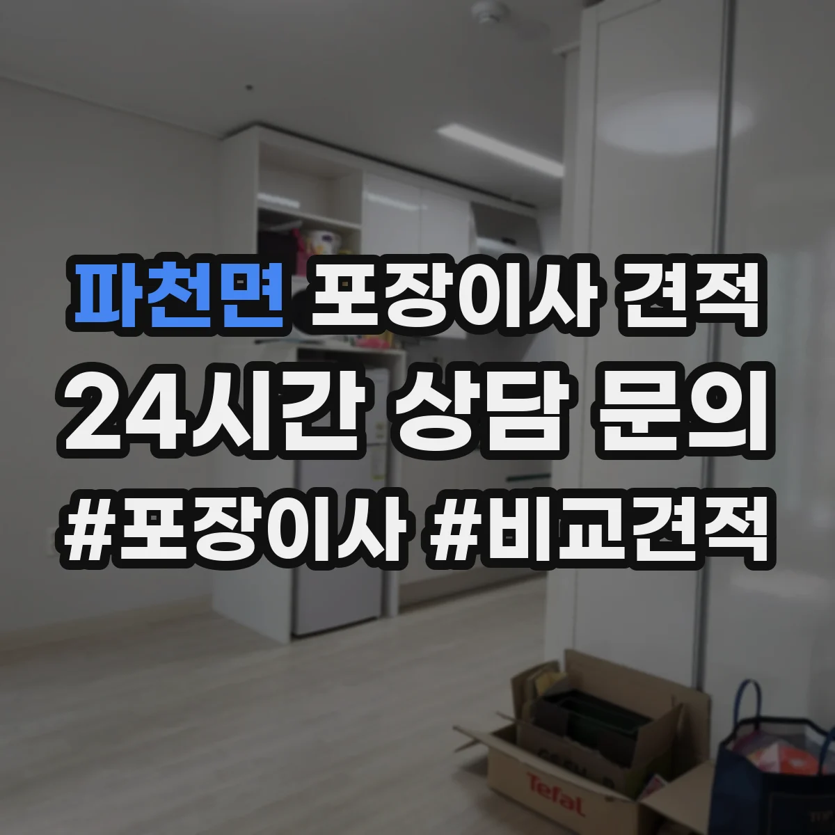 파천면 포장이사 견적 오피스텔 평수별 인력 투입 기준