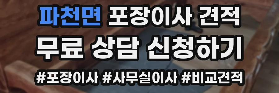 파천면 포장이사 견적