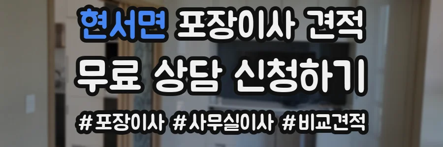 현서면 포장이사 견적