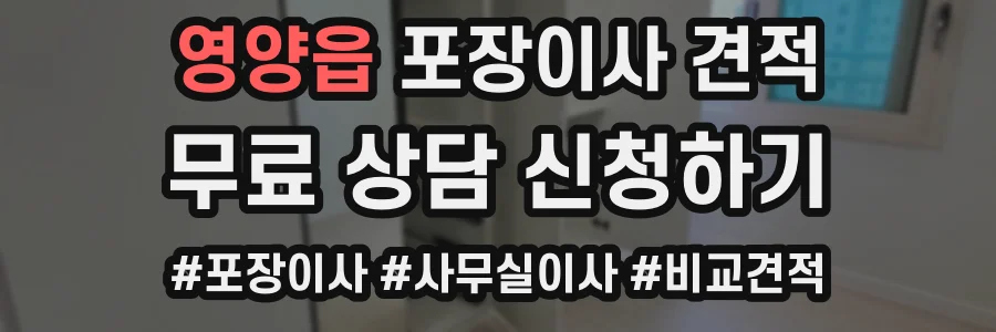 영양읍 포장이사 견적