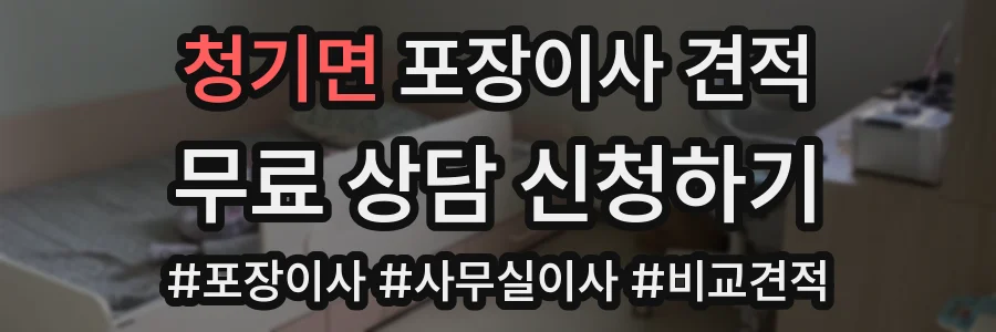 청기면 포장이사 견적