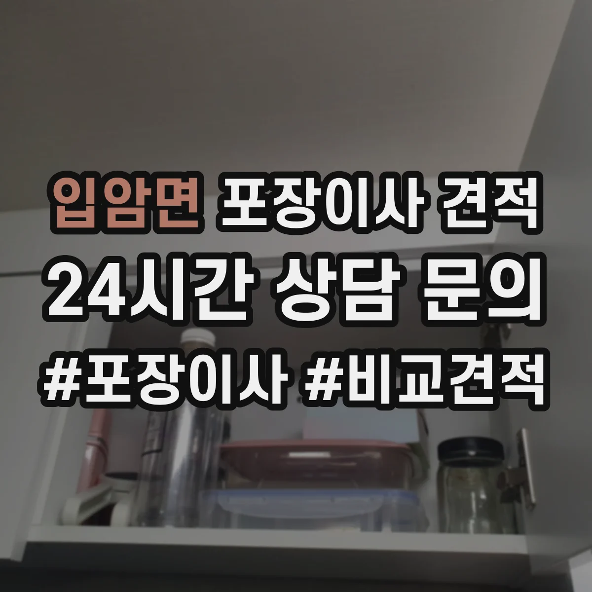 입암면 포장이사 견적 장롱 상하차와 계단 운반 조건 반영