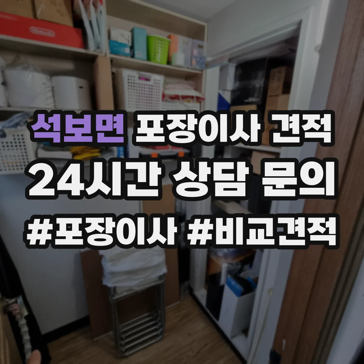 석보면 포장이사 견적 냉장고·가구 분해 포함 견적 기준