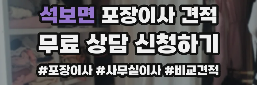석보면 포장이사 견적