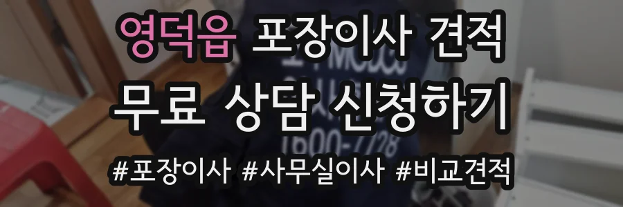 영덕읍 포장이사 견적
