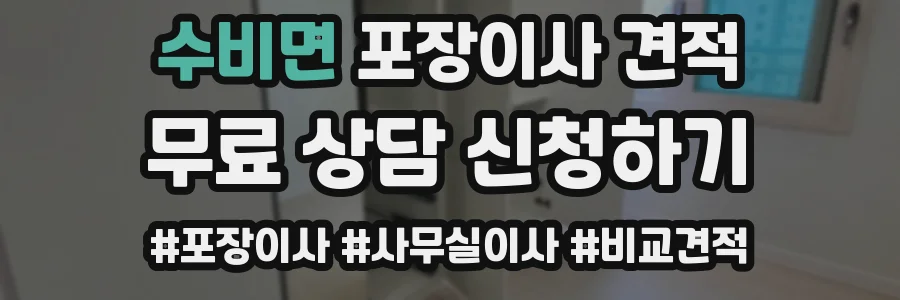 수비면 포장이사 견적