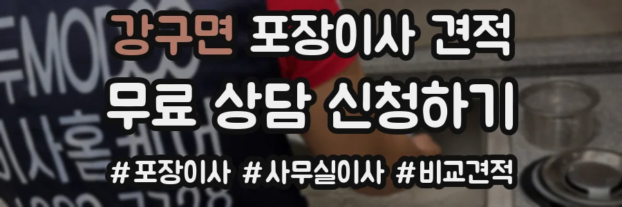 강구면 포장이사 견적