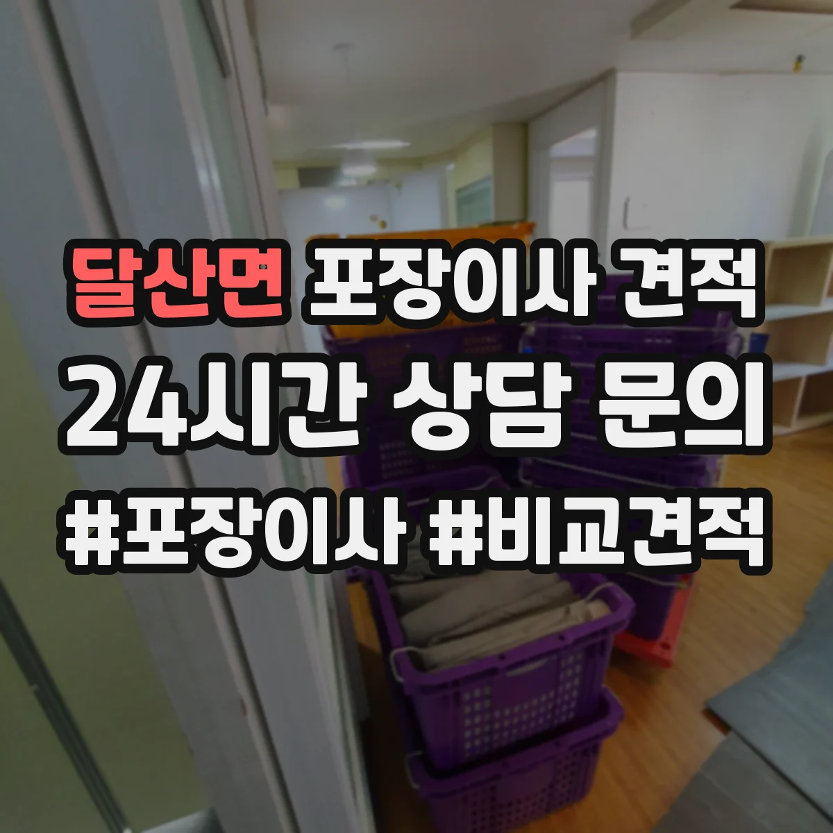 달산면 포장이사 견적 입주 일정 조정 전 미리 확인할 비용 항목